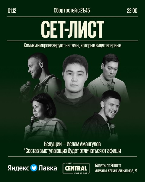 Stand Up: Сет-лист┃Алматы 01.12.2025