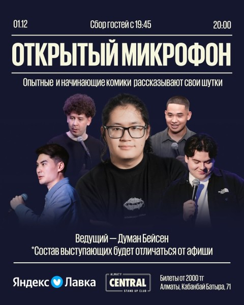 Stand Up: Открытый микрофон┃Алматы 01.12.2025