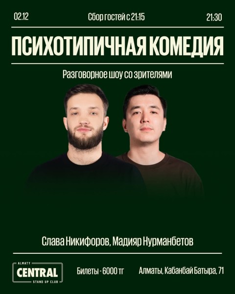 Stand Up: Психотипичная комедия┃Алматы 02.12.2025