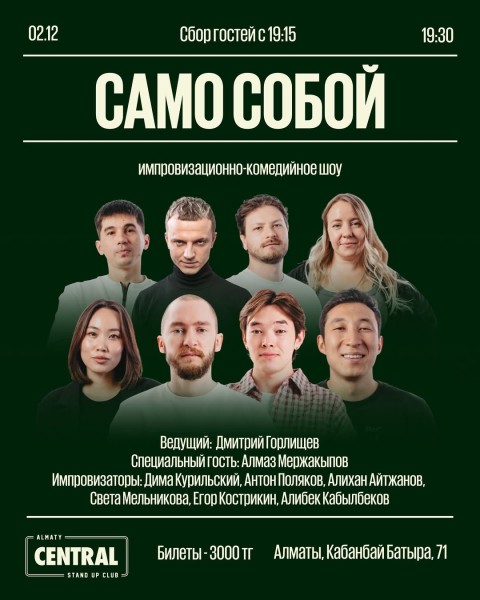 Stand Up: Само собой┃Алматы 02.12.2025