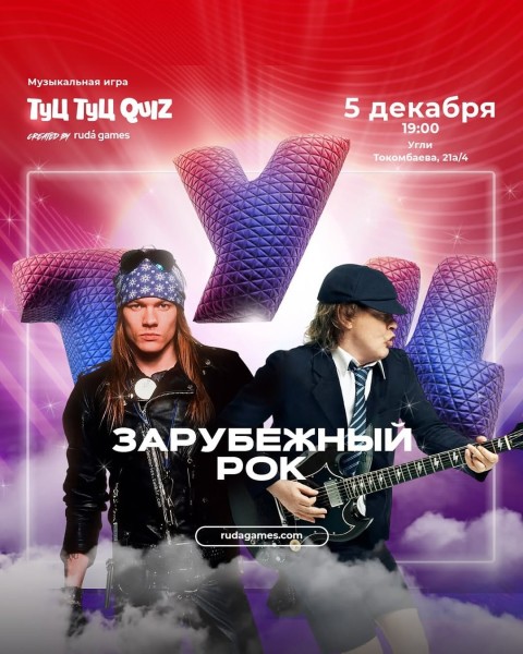 Туц Туц Quiz: Зарубежный рок┃Бишкек 05.12.2025