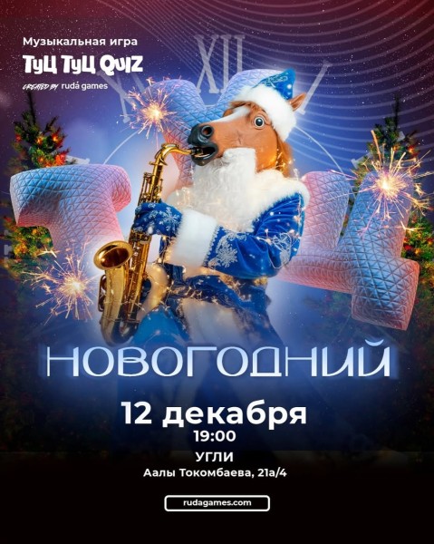 Туц Туц Quiz: Новогодний┃Бишкек 12.12.2025