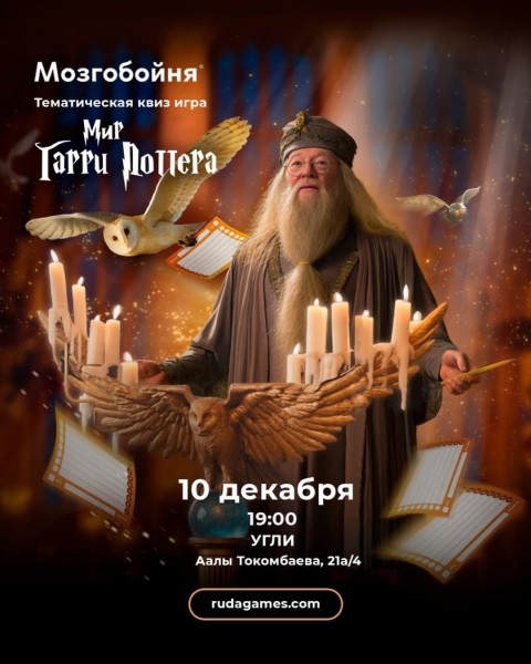 Квизмашина: Гарри Поттер┃Бишкек 10.12.2025