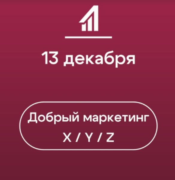 Благотворительный тренинг: «Добрый маркетинг поколений X, Y, Z»