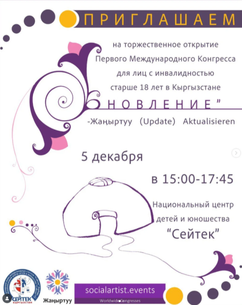 Открытие первого международного конгресса для людей с инвалидностью в Кыргызстане «Обновление»