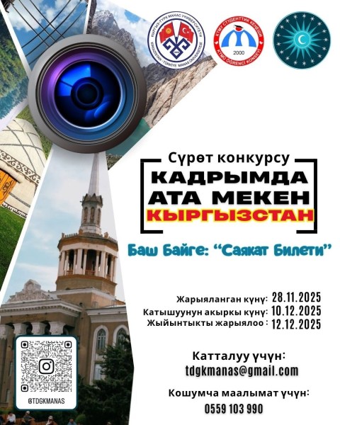 Фото конкурс для студентов Кыргызско-Турецкого университета «Манас»