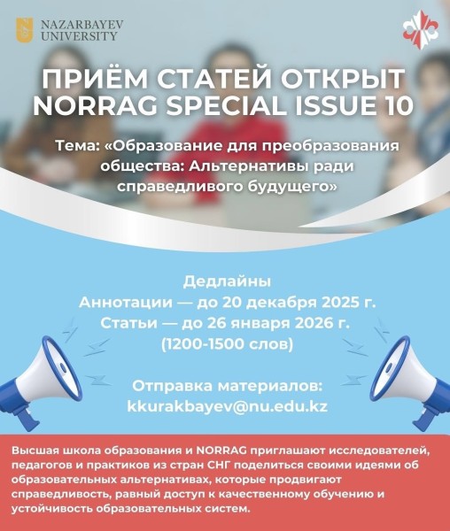 Приём статей в региональное издание специального номера журнала NORRAG Special Issue 10