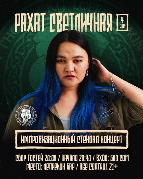 Stand Up: Импровизационный стендап Рахат Светличной┃Бишкек 04.12.2025