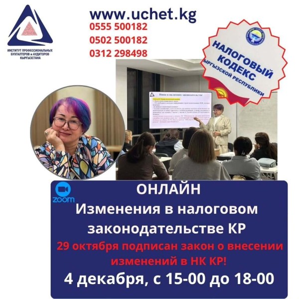 Семинар-практикум: «Изменения в налоговом законодательстве КР»