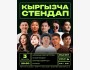 Stand Up: Открытый микрофон┃Бишкек 02.12.2025