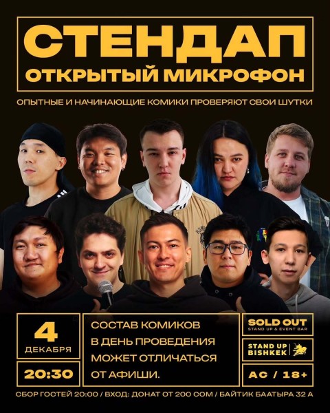 Stand Up: Открытый Микрофон┃Бишкек 04.12.2025