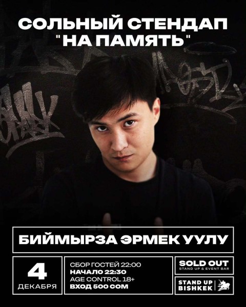 Stand Up: На память┃Бишкек 04.12.2025
