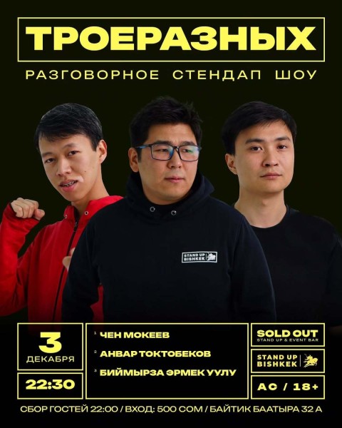 Stand Up: Троеразных┃Бишкек 03.12.2025