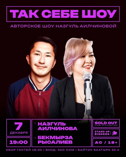 Stand Up: Так себе шоу┃Бишкек 07.12.2025