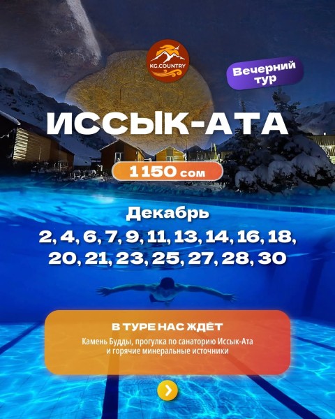 Вечерний тур в Иссык-Ату | Релакс тур | Выезд 14.12.2025