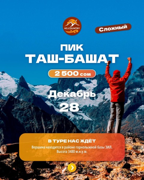 Восхождение на вершину пика "Таш-Башат" | 28.12.2025