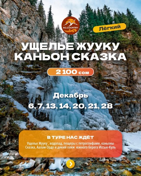 Легкий тур в ущелье Жууку и каньоны Сказка | 21.12.2025