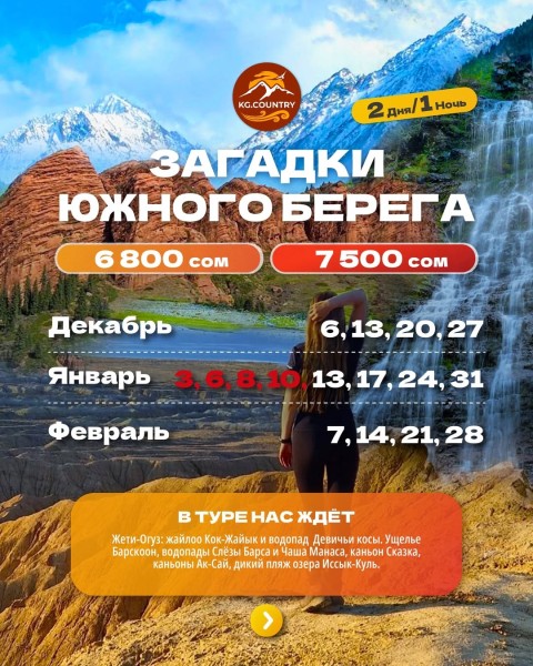 Путешествие по южному берегу озера Иссык-Куль | 2 дня/1 ночь | 13.01.2026