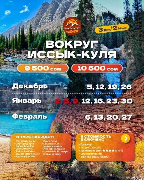 Вокруг Иссык-Куля | Захватывающий трехдневный тур | 05.01.2026