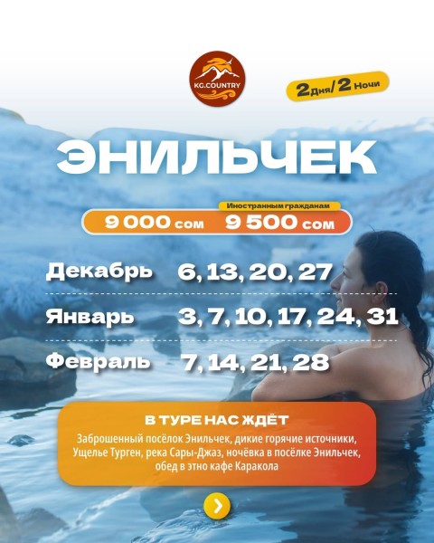 Двухдневный тур в Энильчек | 27.12.2025
