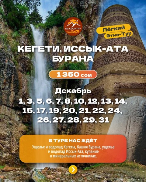 Культурно - исторический тур с погружением в природу | Ущелье Кегети + ущелье Иссык-Ата + башня Бурана + горячие минеральные источники! | 22.12.2025