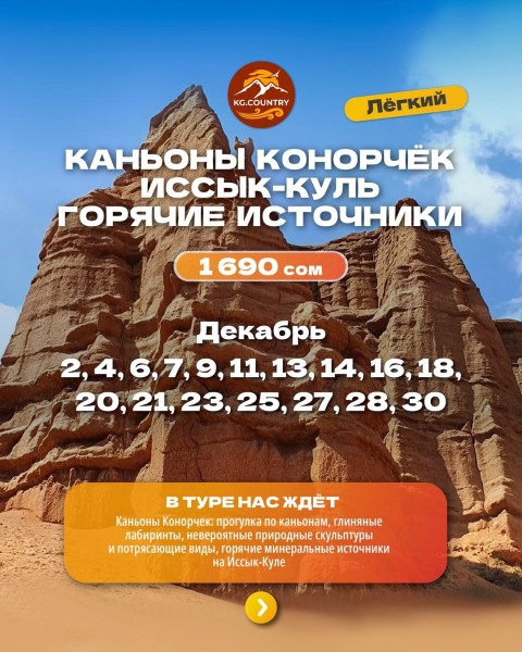 Тур в каньоны Конорчёк и горячие источники на Иссык-Куле | 18.12.2025