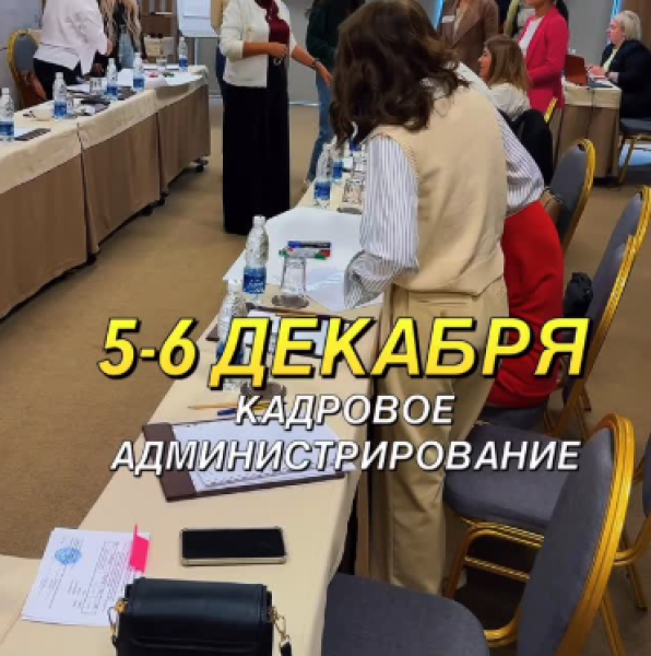 Тренинг: «Кадровое администрирование»