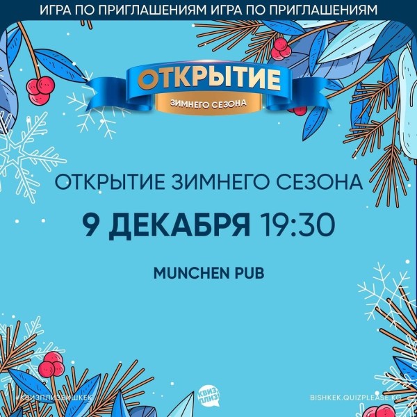 Квиз, плиз! Открытие зимнего сезона┃Бишкек 09.12.2025