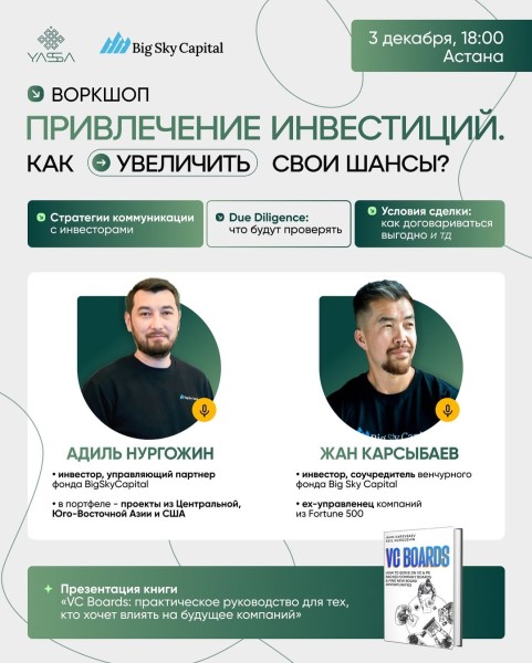 Воркшоп: «Привлечение инвестиций. Инсайты индустрии от инвесторов мирового уровня»