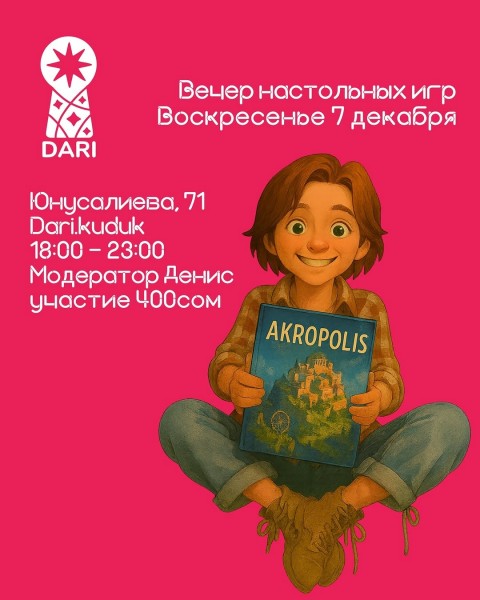 Вечер настольных игр: игротека в DARI┃Бишкек 07.12.2025