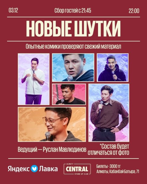 Stand Up: Новые шутки┃Алматы 03.12.2025