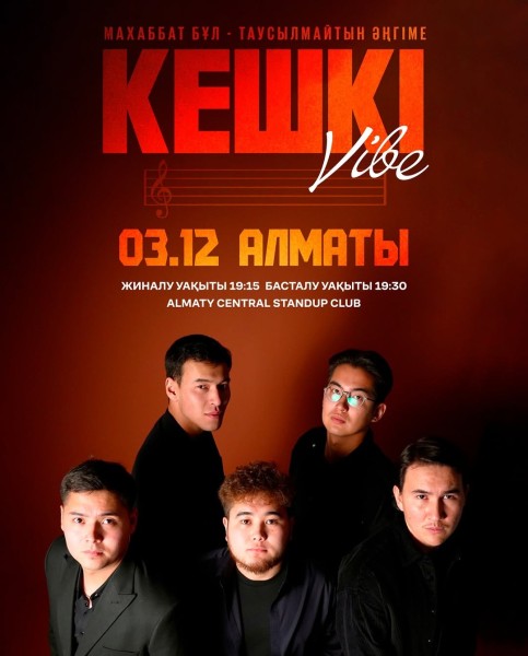 Stand Up: Кешкі Vibe┃Алматы 03.12.2025