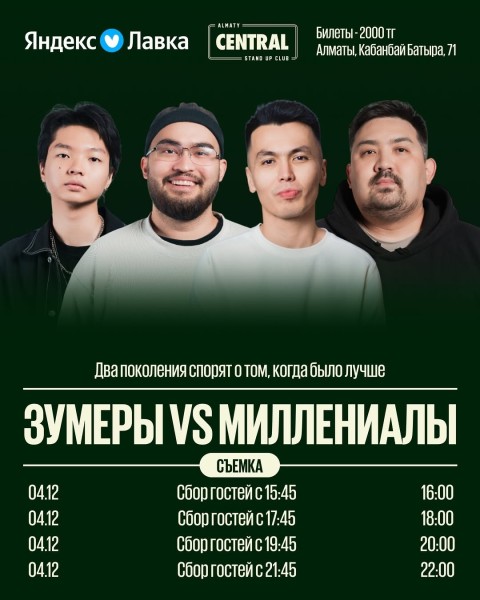 Stand Up: Зумеры vs Миллениалы┃Алматы 04.12.2025