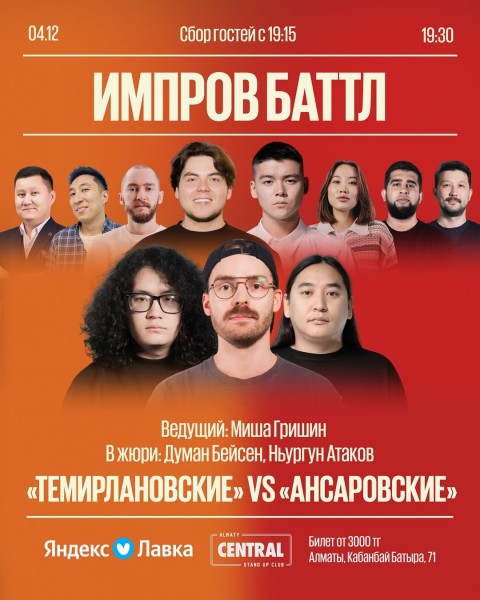 Stand Up: Импров баттл┃Алматы 04.12.2025