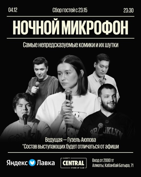 Stand Up: Ночной микрофон┃Алматы 04.12.2025