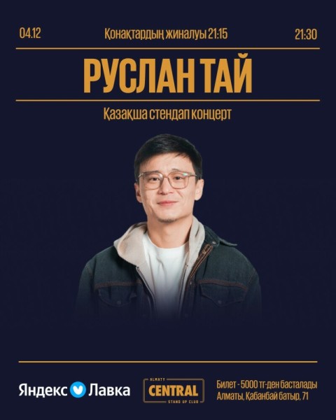 Stand Up: Концерт Руслан Тай┃Алматы 04.12.2025