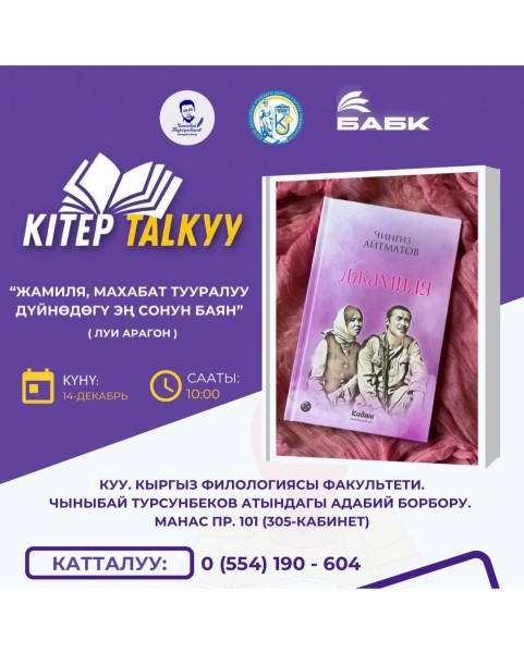 Книжная дискуссия по повести Чингиза Айтматова “Жамийла”
