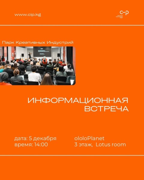Информационная встреча о Парке Креативных Индустрий | Бишкек 05.12.2025