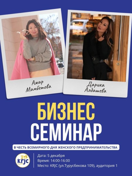 Бизнес-семинар для предпринимательниц: Женское влияние и Целеполагание 2026 | Бишкек 05.12.2025