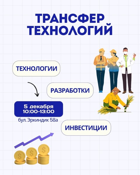 Мероприятие "Трансфер технологий" от Инновационного центра | Бишкек 05.12.2025