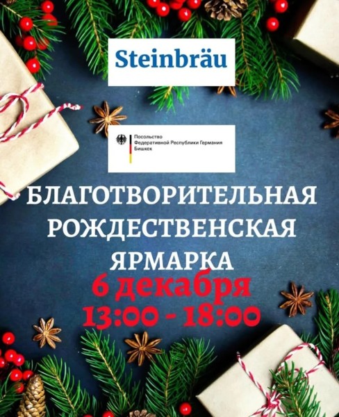 Благотворительная рождественская ярмарка | Бишкек 06.12.2025