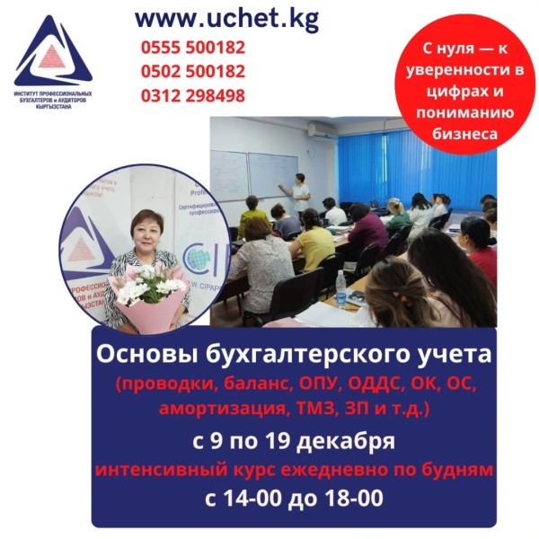Интенсивный практический курс: "Основы бухгалтерского учета" | Бишкек 09.12.2025