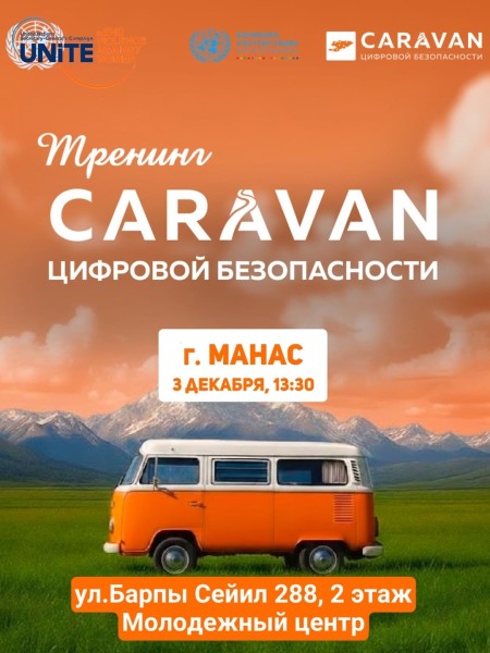 Караван цифровой безопасности в Манасе | 03.12.2025