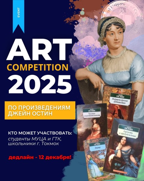 Конкурс рисунков к 250-летию Джейн Остин | Токмок