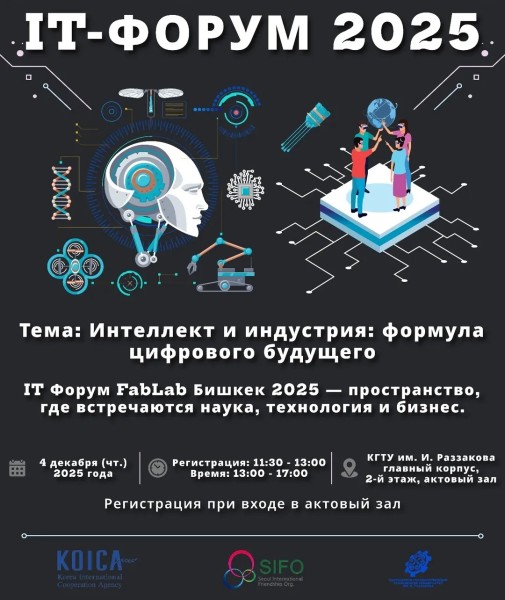 ИТ-Форум FabLab Бишкек 2025 | Интеллект и индустрия: формула цифрового будущего