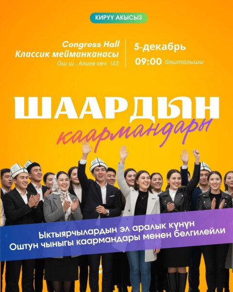 Культурное мероприятие: "Каарман: герои города" | Ош 05.12.2025