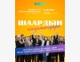 Культурное мероприятие: "Каарман: герои города" | Ош 05.12.2025