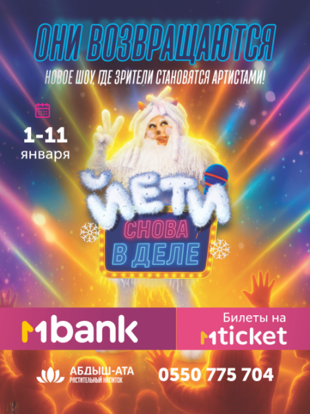 «Йети-Шооооу» где каждый зритель, может стать актером | Бишкек 01-11.01.2026