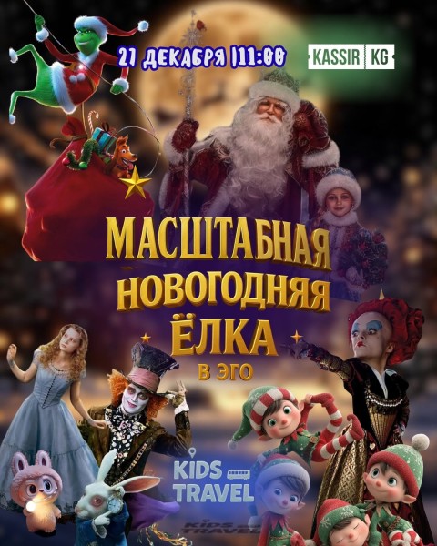 Новогодний праздник в ресторане «эго» | Масштабная новогодняя елка | Бишкек 27.12.2025