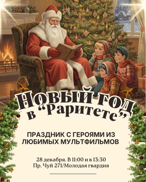 Сказочный Новый год в «Раритете» с Алиса Шоу | Бишкек 28.12.2025